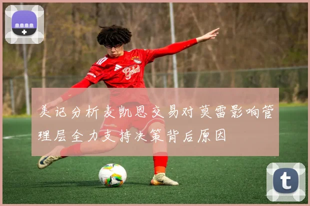 美记分析麦凯恩交易对莫雷影响管理层全力支持决策背后原因