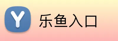 乐鱼入口 Logo
